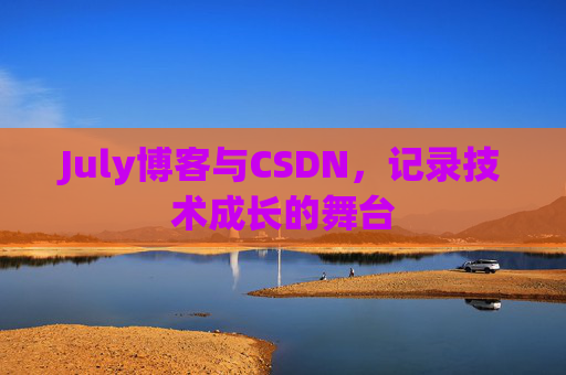 July博客与CSDN，记录技术成长的舞台