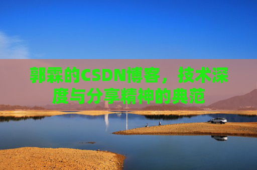 郭霖的CSDN博客，技术深度与分享精神的典范