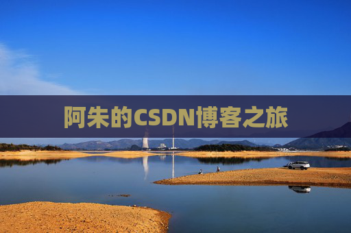 阿朱的CSDN博客之旅