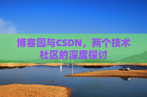 博客园与CSDN，两个技术社区的深度探讨