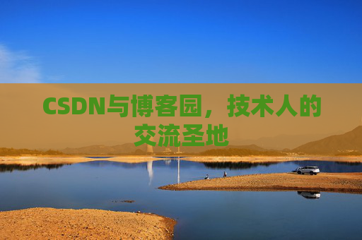 CSDN与博客园，技术人的交流圣地