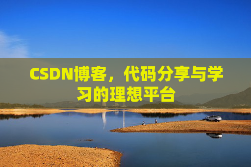 CSDN博客，代码分享与学习的理想平台