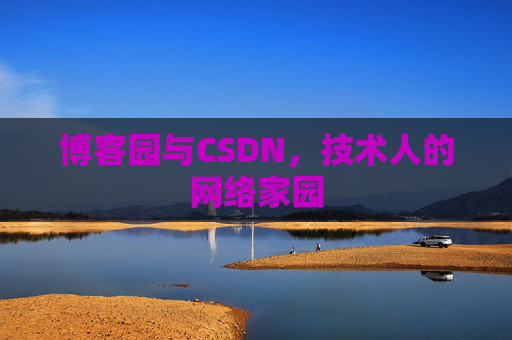 博客园与CSDN，技术人的网络家园