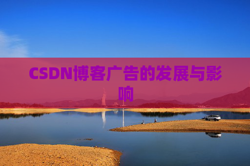 CSDN博客广告的发展与影响