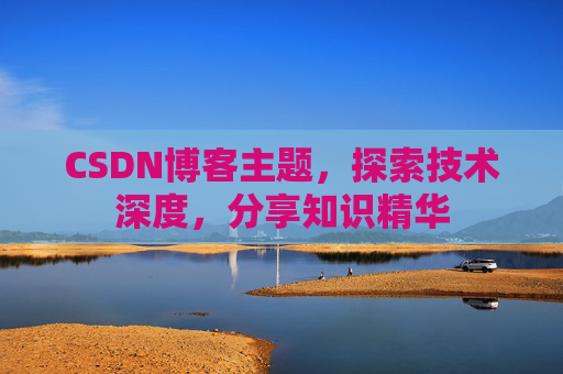 CSDN博客主题，探索技术深度，分享知识精华