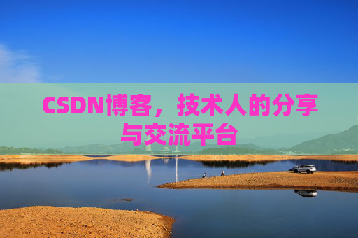 CSDN博客，技术人的分享与交流平台